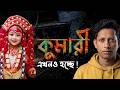 কুমারী হওয়ার রহস্য ! Kumari exposed Documentary | Kalpurush