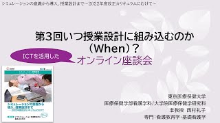 第3回 いつシミュレーションを授業設計に組込むのか When?