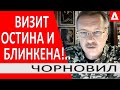 Разбор полетов!..  Мариуполь. Херсон... Визит Остина и Блинкена - Тарас Чорновил / Новости Украины