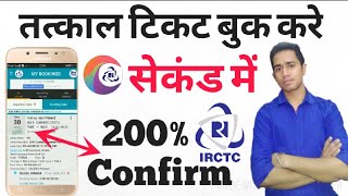 How To Book 100%Confirm Tatkal Ticket in just seconds 2018 | Book Online Tatkal Ticket Fast