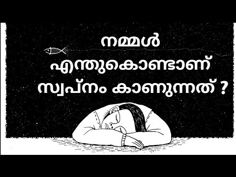 നമ്മൾ എന്തുകൊണ്ടാണ് സ്വപ്നം കാണുന്നത് | Why do we dream ? | Dreams | Malayalam | Sharus FACTory | 1