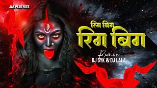 Rig big rig big jot jalat he - dj 2023 | Jas geet dukalu yadav | Dj Syk & Dj Lala | Remix