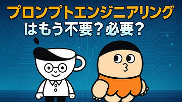「プロンプトエンジニアリングは不要？必要？検証してみよう！」配信