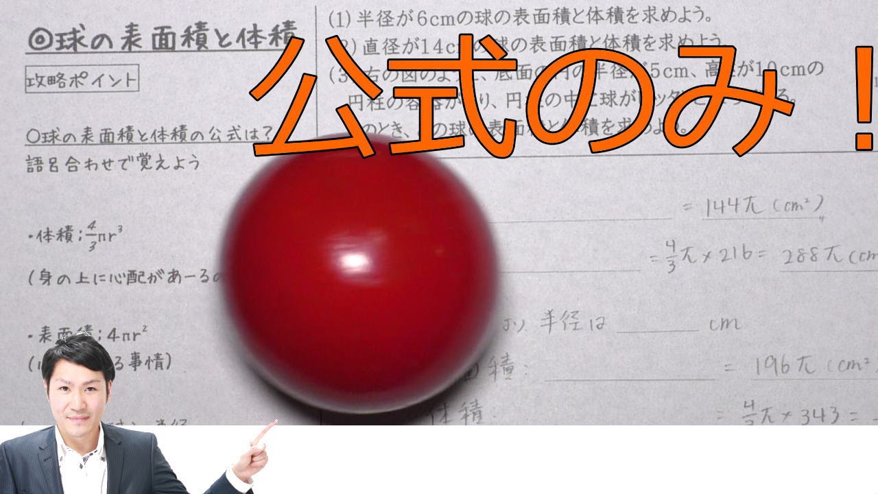 球の表面積や体積の公式と求め方 中学１年数学 Youtube