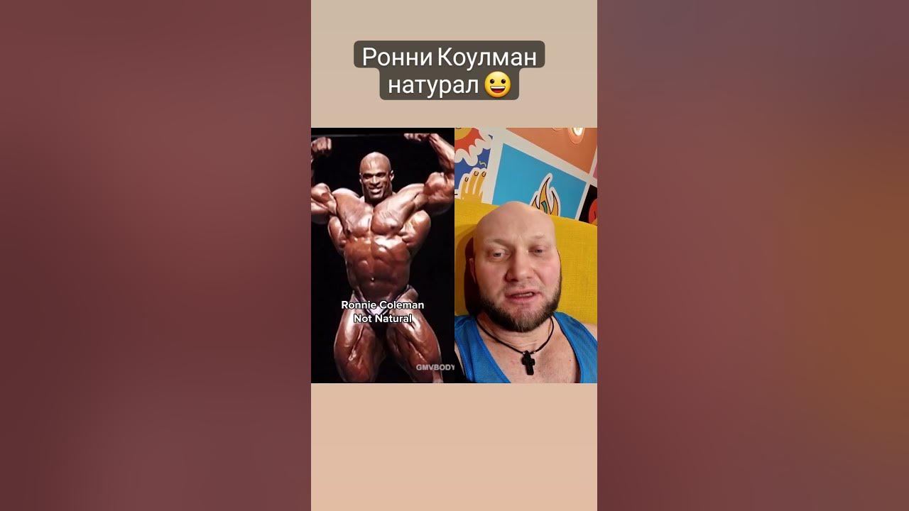 Рони Коулмен не был натуралом, он просто добавил к химии читинг Как вам ...