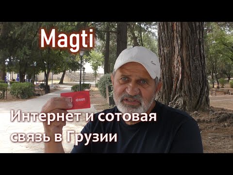 Magti. Сотовая связь и интернет в Грузии.