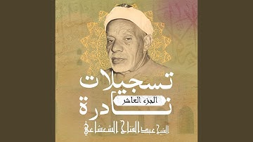 سورة الأنعام الأية 74 إلى 96 (Live)
