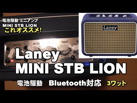電池駆動 エレキギターアンプ Laney MINI STB LION レビュー