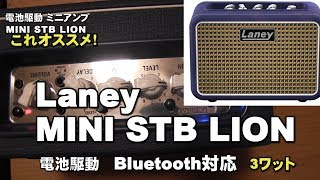 電池駆動 エレキギターアンプ　　Laney  MINI STB  LION  レビュー　Bluetooth対応ミニアンプ　ジェイ☆チャンネル