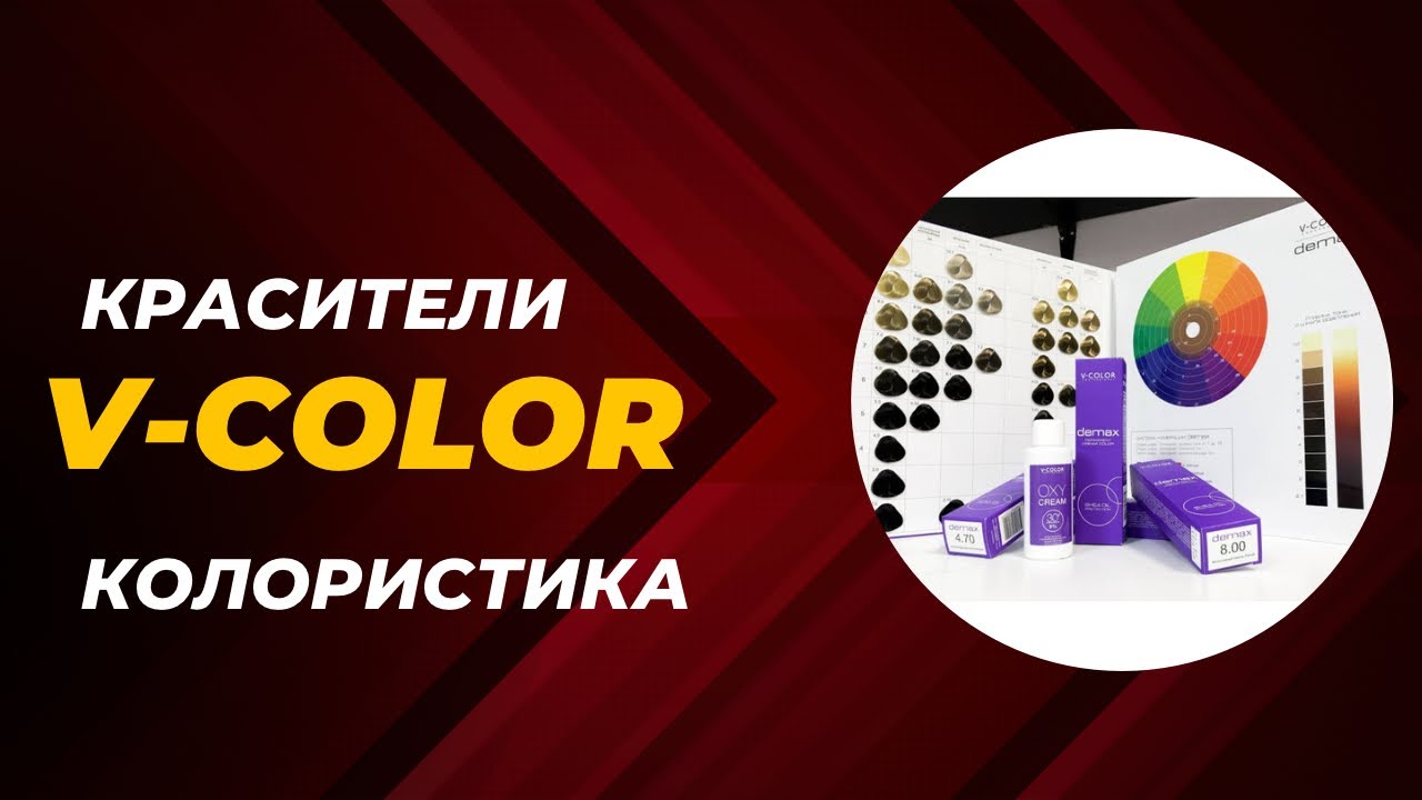 V-COLOR. Обзор красителя и ухода - YouTube