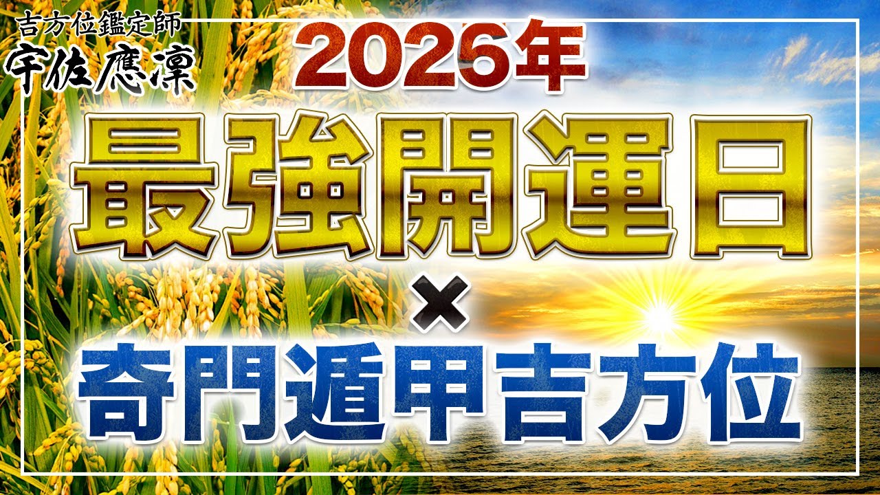 【最強開運日×吉方位】2026年「一粒万倍日」&「天赦日」の吉方位を教えます！