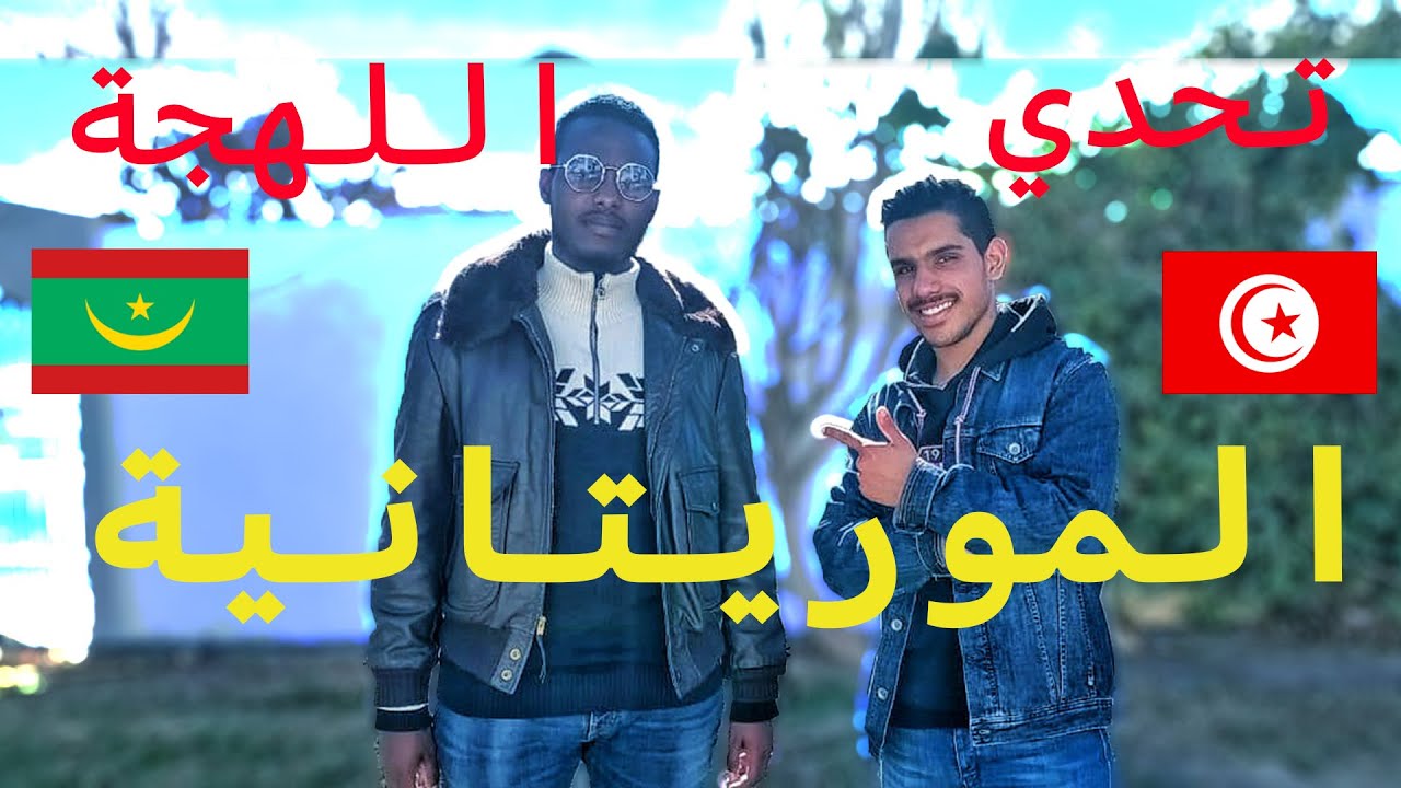 تحدي اللهجات| اللهجة الموريتانية(تشابوجن) (🇲🇷Vs🇹🇳)