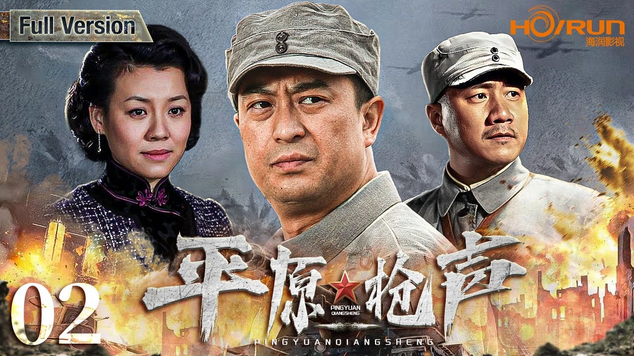 高清全集】平原枪声02丨“土装备”军民抗日团殊死搏杀精良枪械日本侵略者