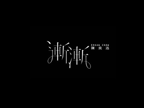 陳奕迅 Eason Chan《漸漸》AM I ME - eason and the duo band [MV Teaser]