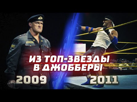 Потенциальные Топ-Рестлеры, Которые Стали Джобберами Wwe