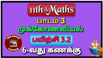 11th Maths/ Lesson 3/ Trigonometry/ Exercise 3.2/ Sum 6/ @lmsmathstuition