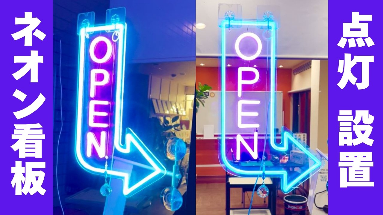 Completion and installation of the LED neon sign / Checking the