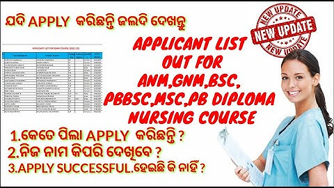 NURSING COURSE APPLICANT LIST OUT//HOW TO CHECK❗ANM,GNM,BSC,PBBSC,MSC,PB DIPLOMA.
