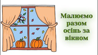картинка: Як намалювати осінь за вікном | Уроки малювання