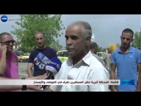 قالمة المحطة البرية لنقل المسافرين تغرق في الفوضى والأوساخ