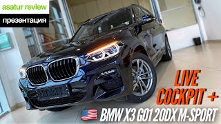 🇺🇸 Обновленный BMW X3 G01 20d xDrive M-sport Live Cockpit Plus / БМВ Х3 20д М-спорт