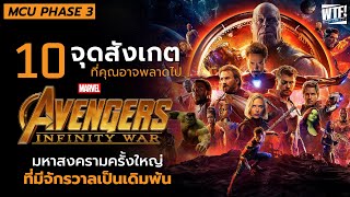 10 สิ่งที่คุณอาจพลาดไปใน Avengers Infinity War (2018)