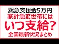 【家計急変世帯】緊急支援給付金5万円、非課税世帯以外への振り込みはいつ?【全国の最新状況まとめ】
