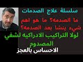 سلسلة علاج الصدمه1 ما هو اهم شيء ينشا بعد الصدمه لولا التراكيب الادراكيه لشفي المصدوم احساس العجز 