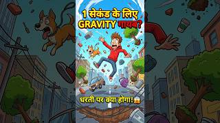 1 सेकंड के लिए Gravity गायब हो जाए तो क्या होगा? 😱  #facts #science #3danimation #youtubeshorts