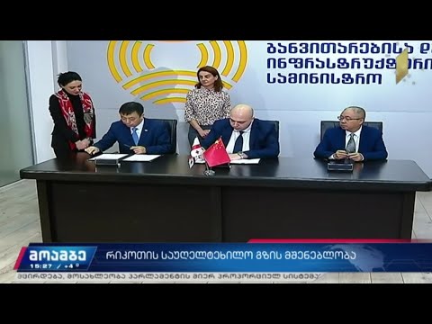 რიკოთის საუღელტეხილო გზის მშენებლობა