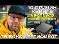 10 ПРИЧИН КУПИТЬ ТВ БОКС NEXON X12 (ROCKTEK GT1) В 2026 ГОДУ ИЛИ ПОЧЕМУ REALTEK  1325 РЕШАЕТ