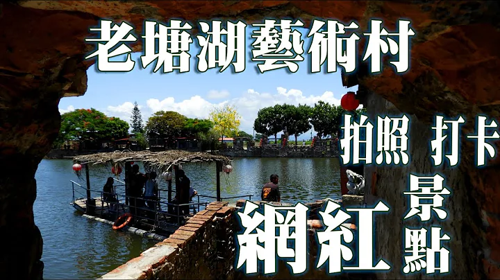 老塘湖艺术村—台南—学甲—网红拍照打卡景点《乡镇轻旅》 - 天天要闻