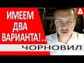 Путлер сдулся...Зеленский подыгрывает..НАТО готовит ответ -Тарас Чорновил @ANNEKSIYA NET