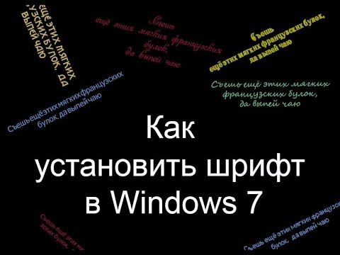 Как установить шрифт в Windows 7 .