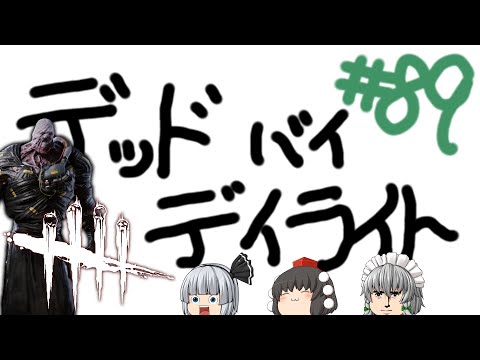 【ゆっくり実況】エンティティ様に〆鯖を捧げます - # 089 -【DbD/ネメシス】