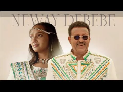 NEWAY DEBEBE YE BIRHAN LEUL NEW ETHIOPIAN MUSIC 2025