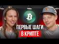 Как начать разбираться в крипте 2025 с нуля