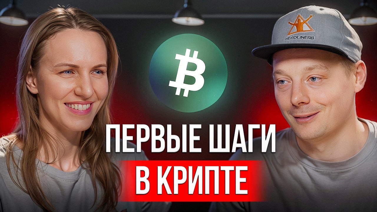 Как разобраться в крипте в 2026 году с нуля? С чего начать?