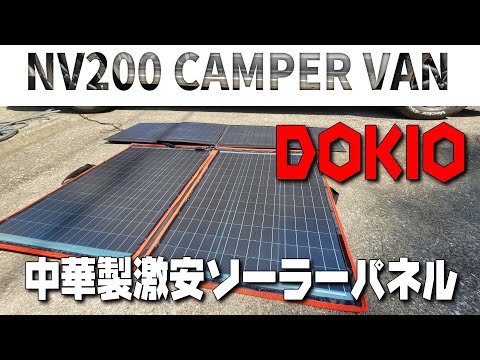 【NV200 キャンピングカー】中華製 DOKIO 折りたたみソーラーパネル 100wは使えるのか検証　TINY VAN