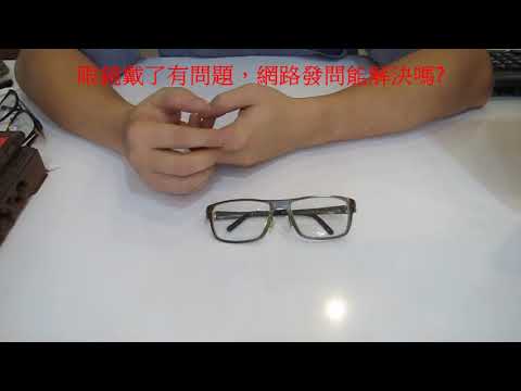 【長工來閒聊】253~眼鏡戴了有問題，網路發問能解決嗎？