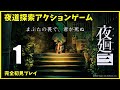 【PS4】夜廻三　１