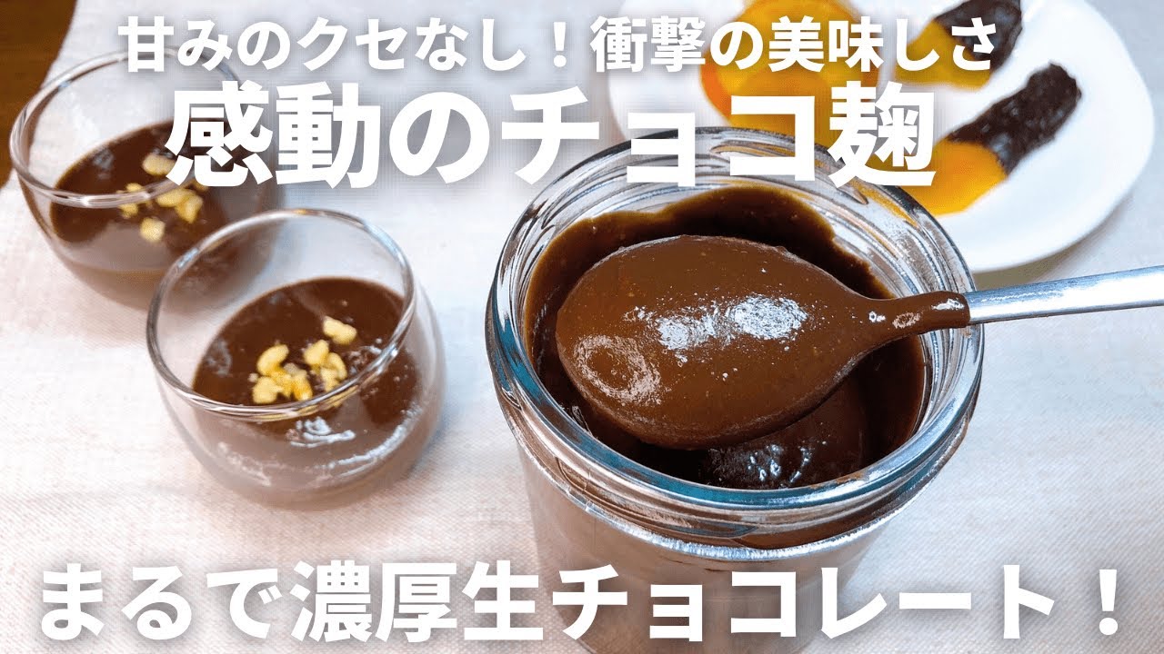 Chocolate Koji that is so delicious you'll be impressed [No sugar