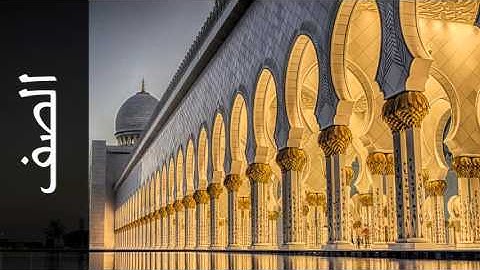 سورة الصف يوسف الشويعي - Surah As-Saff Yousef Alshoaey