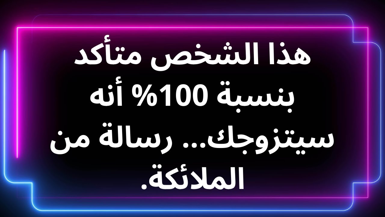 هذا الشخص متأكد بنسبة 100% أنه سيتزوجك... رسالة من الملائكة.