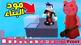 صنعت ماب الخنزير المرعب في لعبة roblox !! 