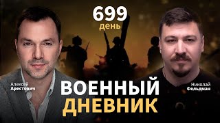 Военный Дневник С Алексеем Арестовичем. День 699-Й | Николай Фельдман | Альфа