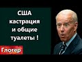 США при Байдане - Кастрация детей и общие туалеты ! Паразиты человеческого общества ! \ Майами США