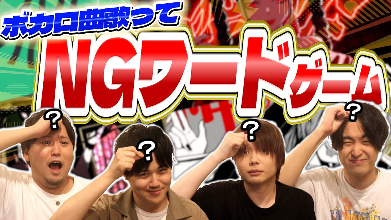 【流行れ】NGワードゲーム×歌ってみたが面白すぎたｗｗｗ