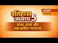 NCERT इतिहास l कक्षा ६ l अध्याय ५ l राज्य, राजा और एक प्राचीन गण राज्य l  संपूर्ण व्याख्या