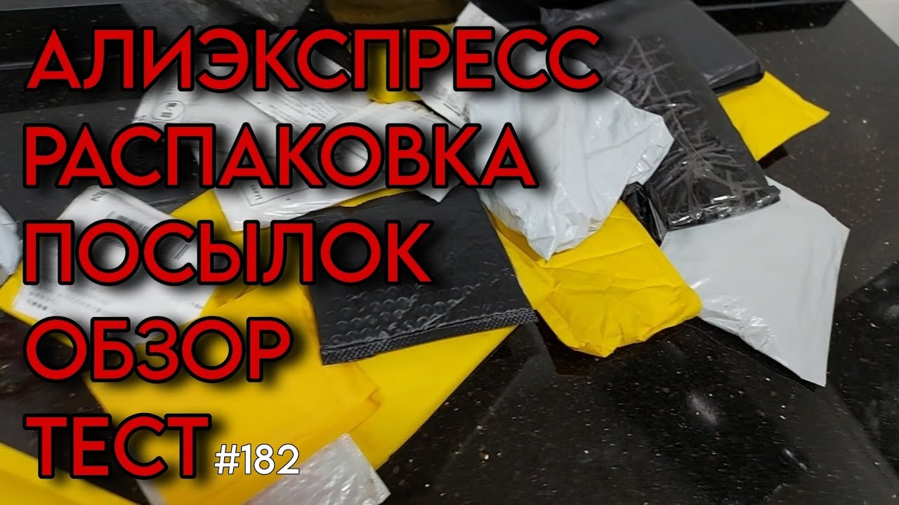 АлиЭкспресс. БОЛЬШАЯ РАСПАКОВКА ПОСЫЛОК/ОБЗОР 🔴
